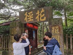 -庐山风景区花径公园