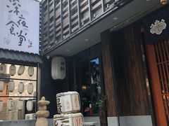 门面-一豚轩·烧鸟·豚骨拉面(五四路店)