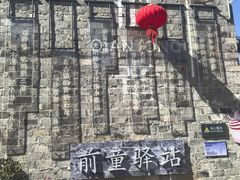 -前童古镇