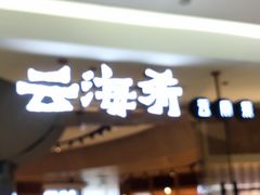 门面-云海肴云南菜(浦江欢乐颂店)