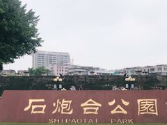 -石炮台公园