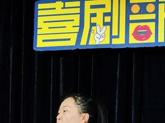 -喜剧部落脱口秀(三里屯工体店)