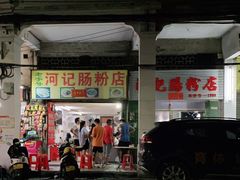门面-河记肠粉店