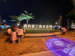 -青岛第三海水浴场