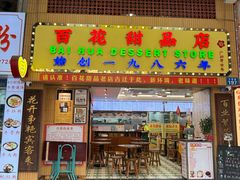 -百花传统甜品店(原址店)