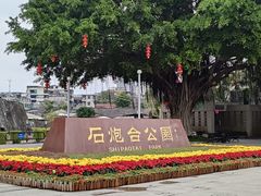-石炮台公园