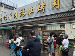 -清真·鸦儿李记·小馆(后海店)