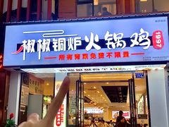 -椒椒铜炉火锅鸡(天马店)