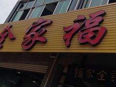 门面-佘记全家福芋儿鸡(向阳街总店)