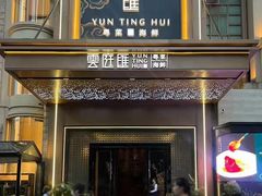 -云庭汇·粤菜海鲜(东盟盛天地店)