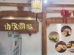 门面-南宋胡记(杭州河坊街店)