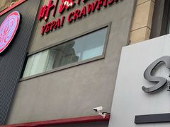 门面-叶派龙虾•招牌香辣蟹·海鲜(中海国际店)