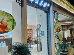 -中和·国风茶馆(愚园路店)
