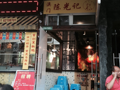 门面-陈光记烧腊(长寿路店)
