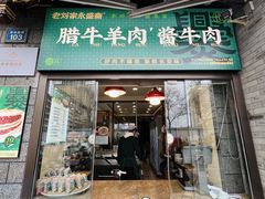 -老刘家永盛斋·传统泡馍(东关南街店)