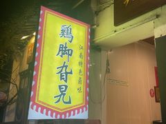 -鸡脚旮旯平江路店