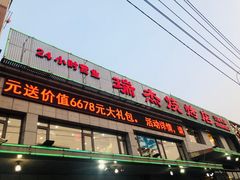 门面-瑞杰烧烤店·24小时营业(山东路店)