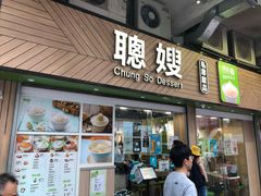 -聪嫂私房甜品(旺角二店)