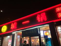 门面-城一锅涮烤羊蝎子·烤串