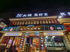 -拙大师·龙虾四季排档·夜宵至凌晨4点(九环路店)