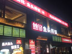 -魏铭鱼头捞饭(晋阳路店)