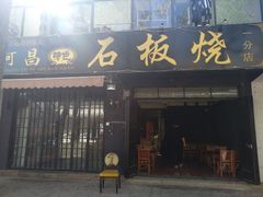 门面-阿昌白族石板烧·菌锅(大理古城店)
