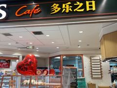 -多乐之日(和平伊势丹店)
