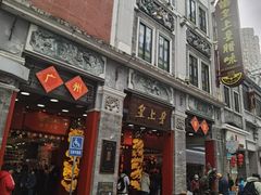 -皇上皇腊味店(下九路店)