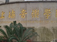 -贺绿汀音乐厅