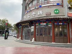 门面-马家老鸡店