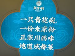 -颜家味·成都菜(望平街店)