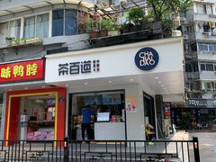 门面-茶百道(四季青店)