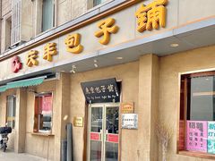 -庆丰包子铺(和平里店)