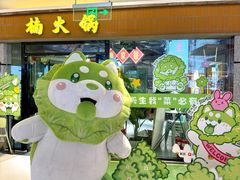 -楠火锅(绿地新都会店)