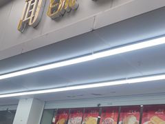 -闻酥园(青羊区人民中路店)