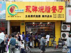 -永祥烧腊餐厅(虹口店)