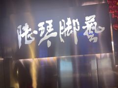-陆琴脚艺·足浴·SPA(夫子庙店)