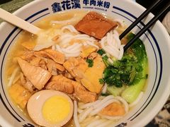 炭烧春笋粉-鑫花溪牛肉米粉(苏州中心店)