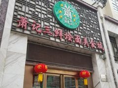 门面-萧记三鲜烩面(商务外环店)