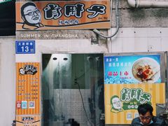 门面-肖胖子猪油拌粉