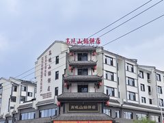 门面-高晓山馅饼店(牛庄百年店)