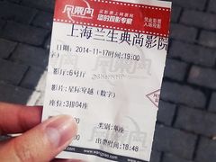 票根-中影国际影城(兰生大厦CINITY LED店)