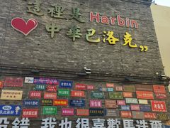 -张包铺(道外店)