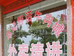门面-乌记鲜活牛肉城(金砂东路店)