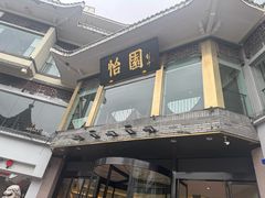 -怡园饭店-餐厅(四望亭店)