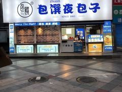 门面-包馔·夜包子(华强北店)