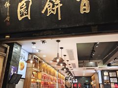 -百饼园(南后街店)