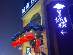 门面-城南往事·鲁菜济南菜(龙奥万科店)