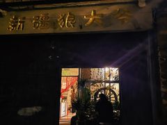 -新疆狼爷烤肉(宋庄店)