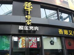 门面-犟牛家·榴莲烤肉(五棵松店)